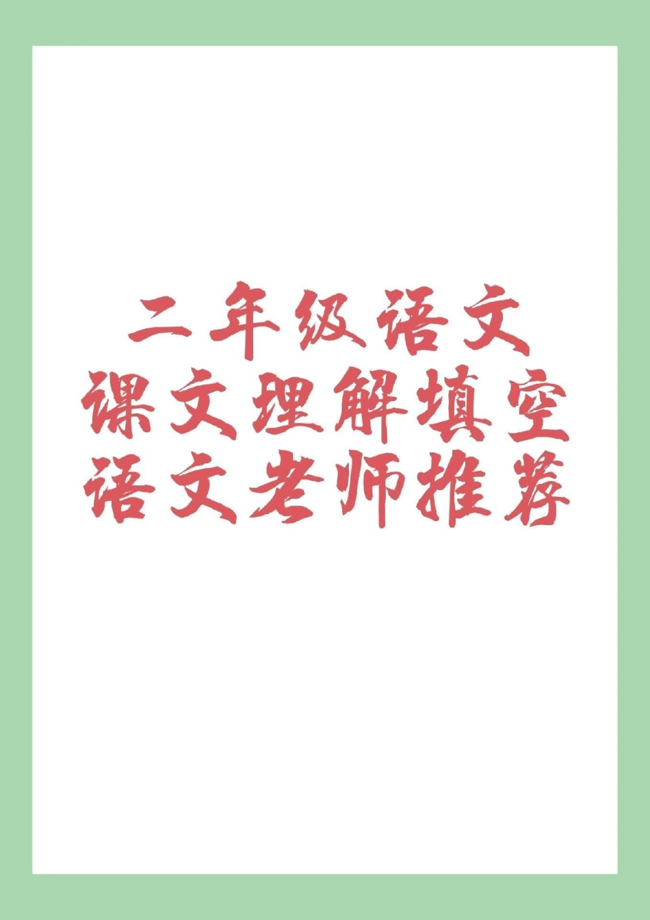 必考考点 二年级上册语文 阅读理解 家长为孩子保存练习.pdf_第1页