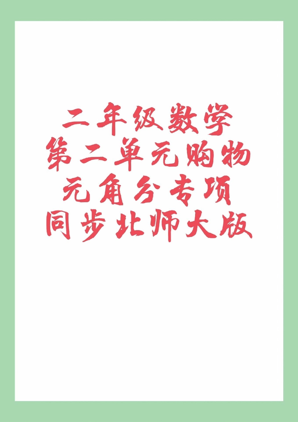必考考点 二年级数学北师大元角分 家长为孩子保存练习都是必考题.pdf_第1页