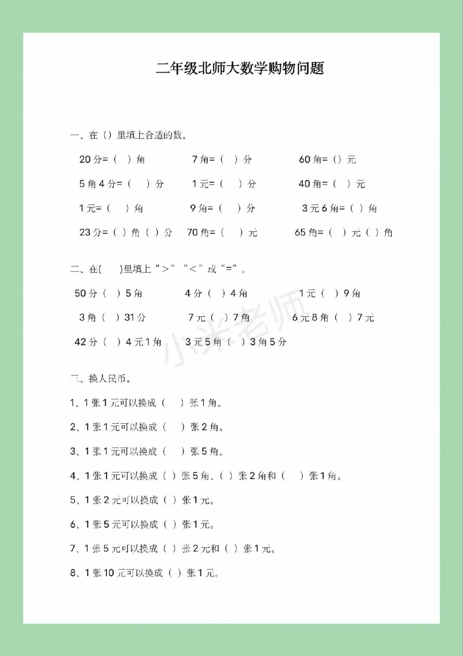 必考考点 二年级数学北师大元角分 家长为孩子保存练习都是必考题.pdf_第2页