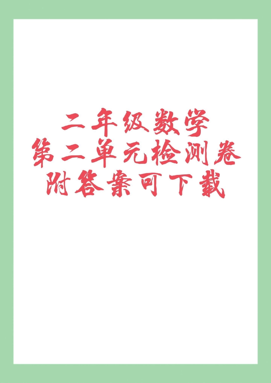 必考考点 二年级数学单元测试卷  家长为孩子保存练习可打印.pdf_第1页