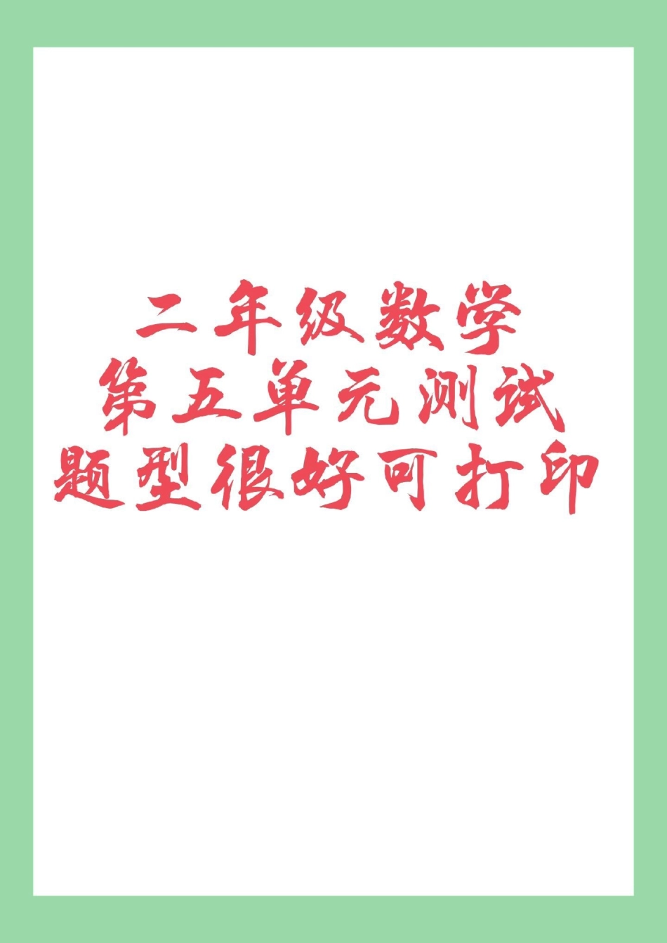 必考考点 二年级数学好好学习 家长为孩子保存练习可打印.pdf_第1页