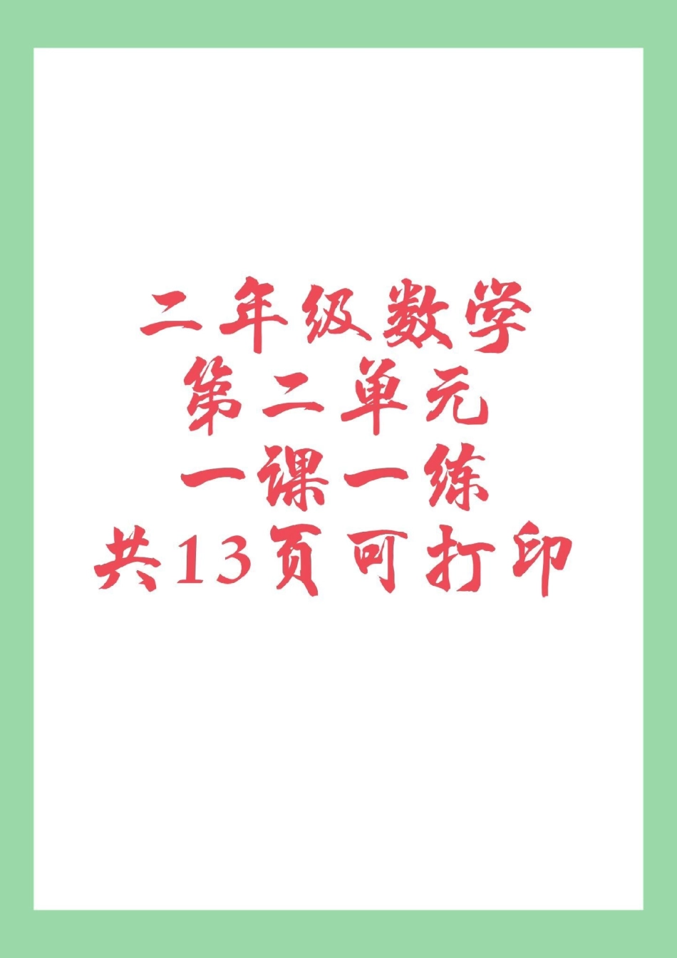 必考考点 二年级数学课时练  家长为孩子保存练习.pdf_第1页