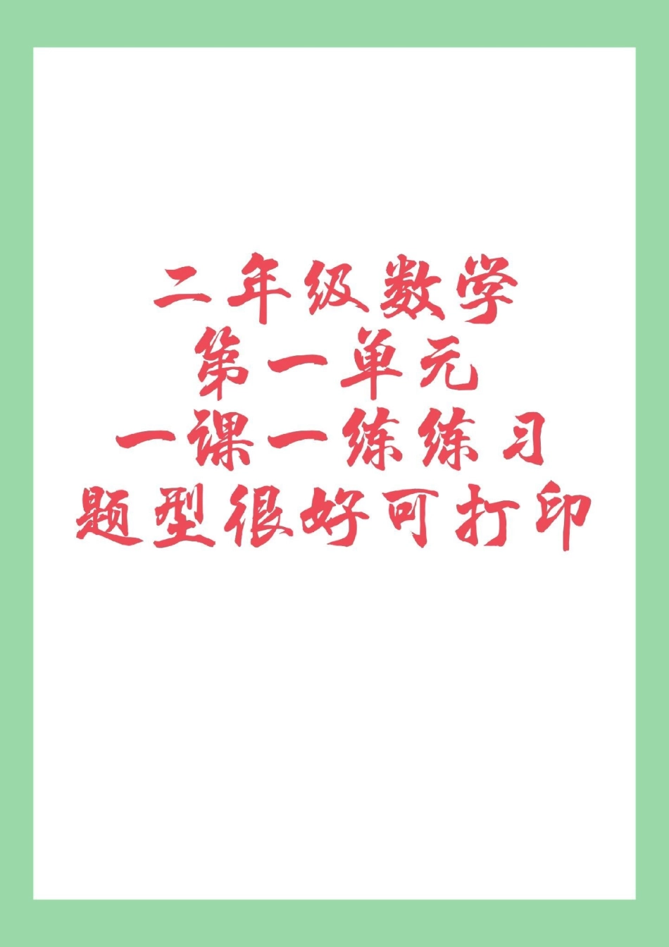 必考考点 二年级数学课时练 家长为孩子保存练习.pdf_第1页