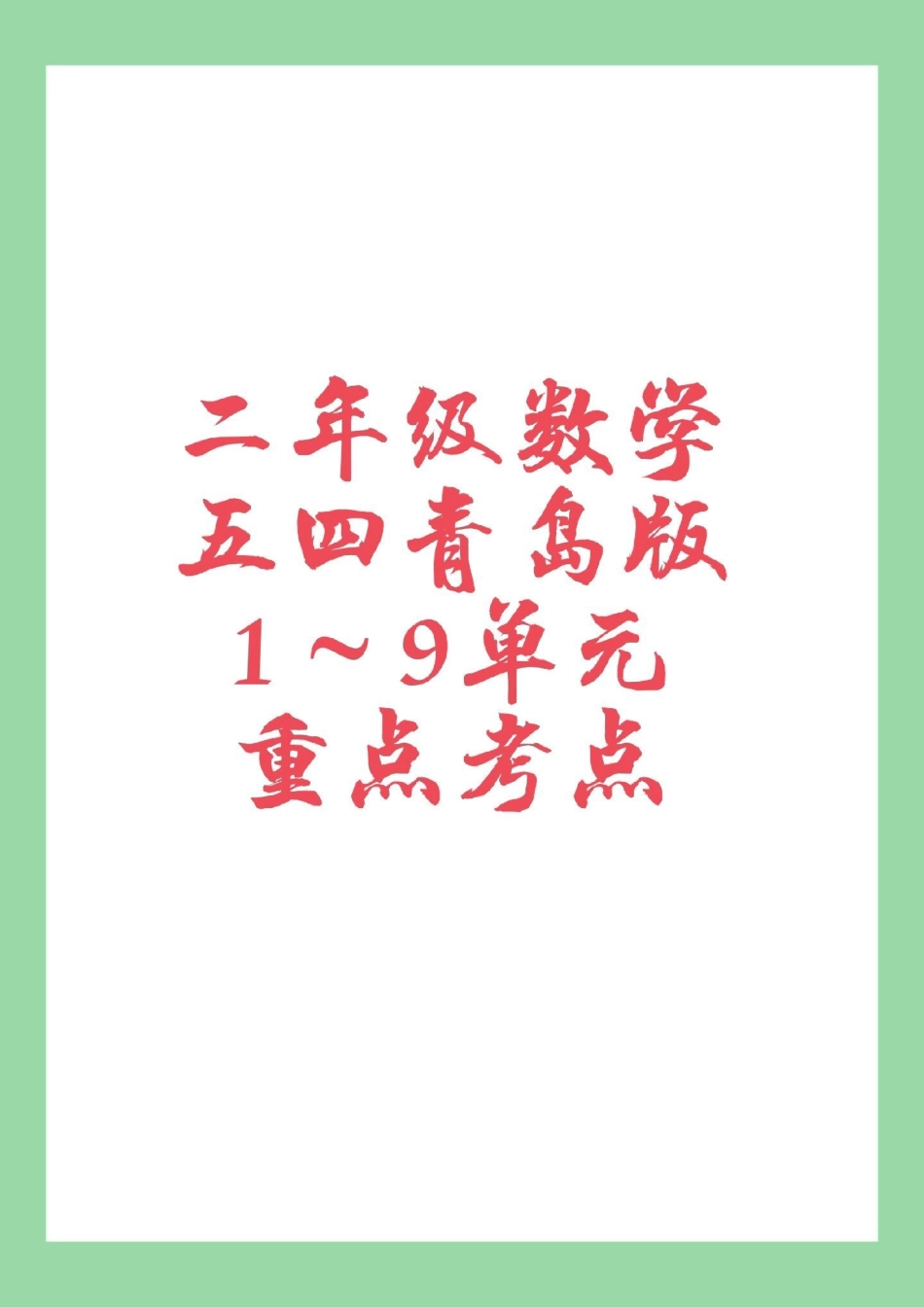 必考考点 二年级数学青岛版  二年级下册数学，五四青岛版重点考点家长一定要为孩子保存.pdf_第1页