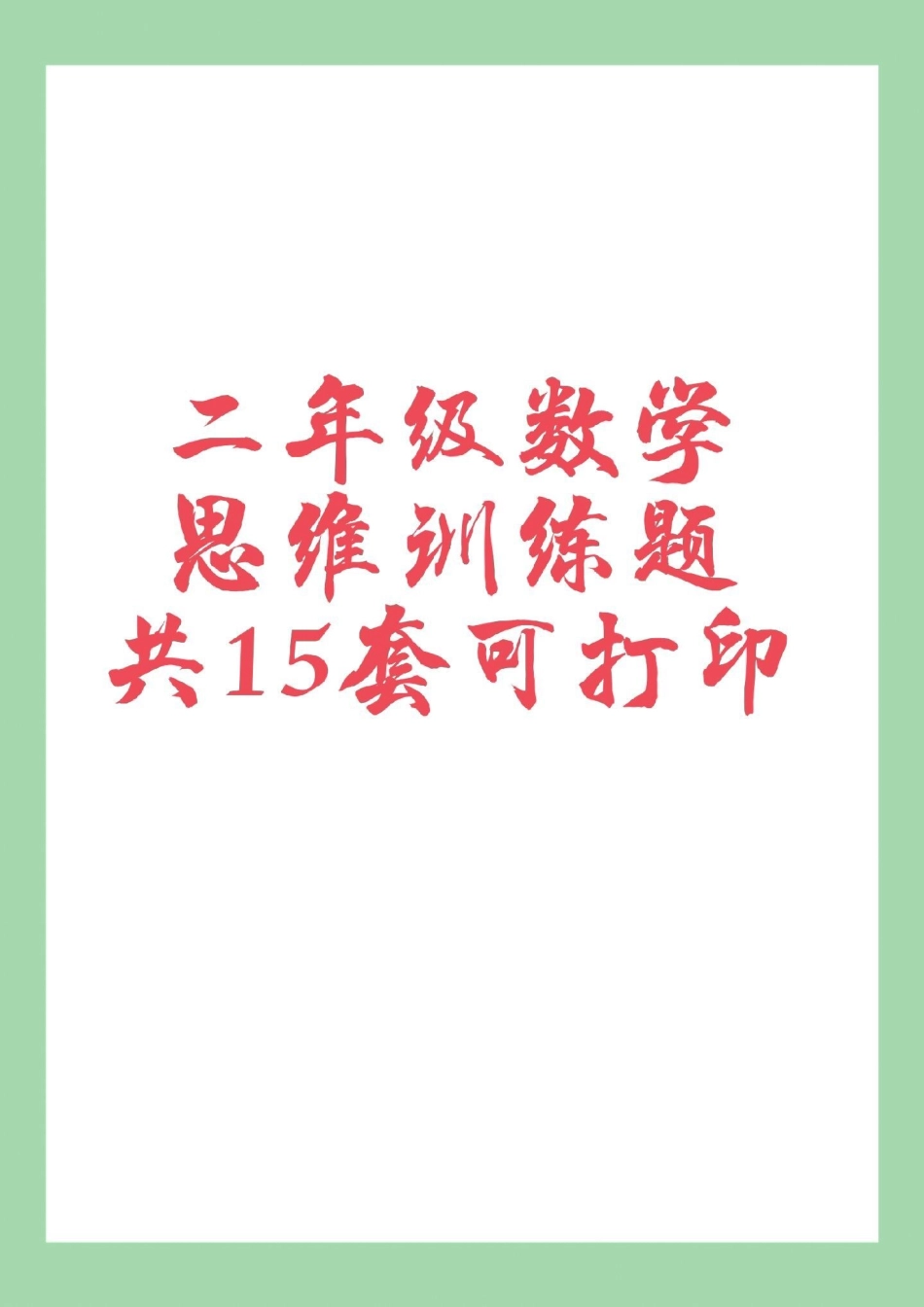 必考考点 二年级数学思维 家长为孩子保存练习可打印.pdf_第1页