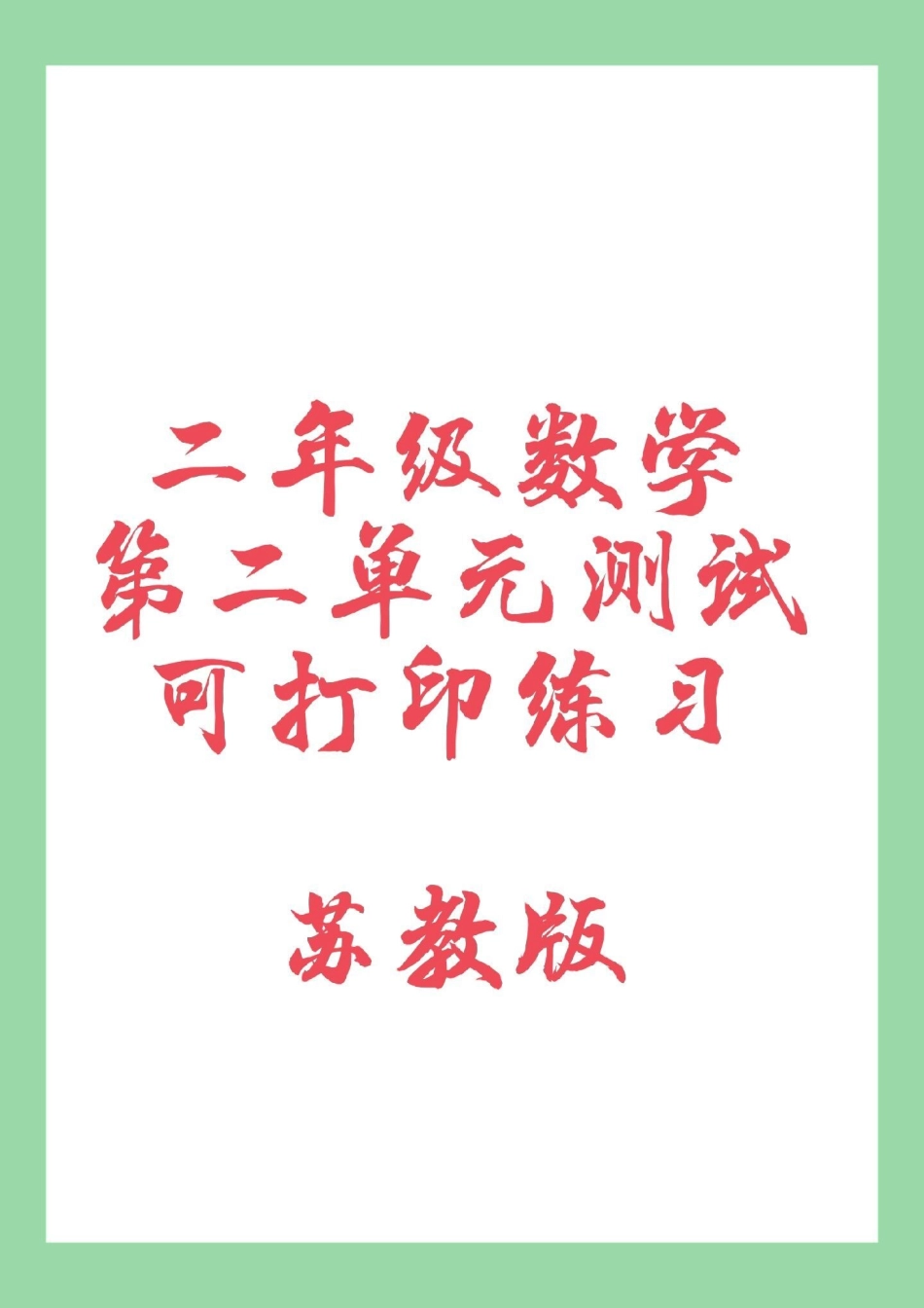 必考考点 二年级数学苏教版第二单元测试 家长为孩子保存练习.pdf_第1页