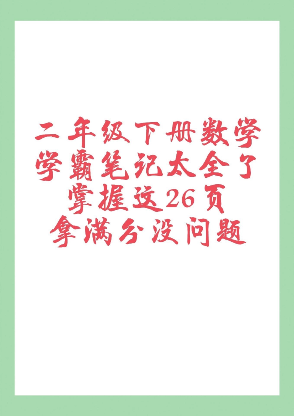 必考考点 二年级数学学霸笔记  家长为孩子保存练习可打印.pdf_第1页