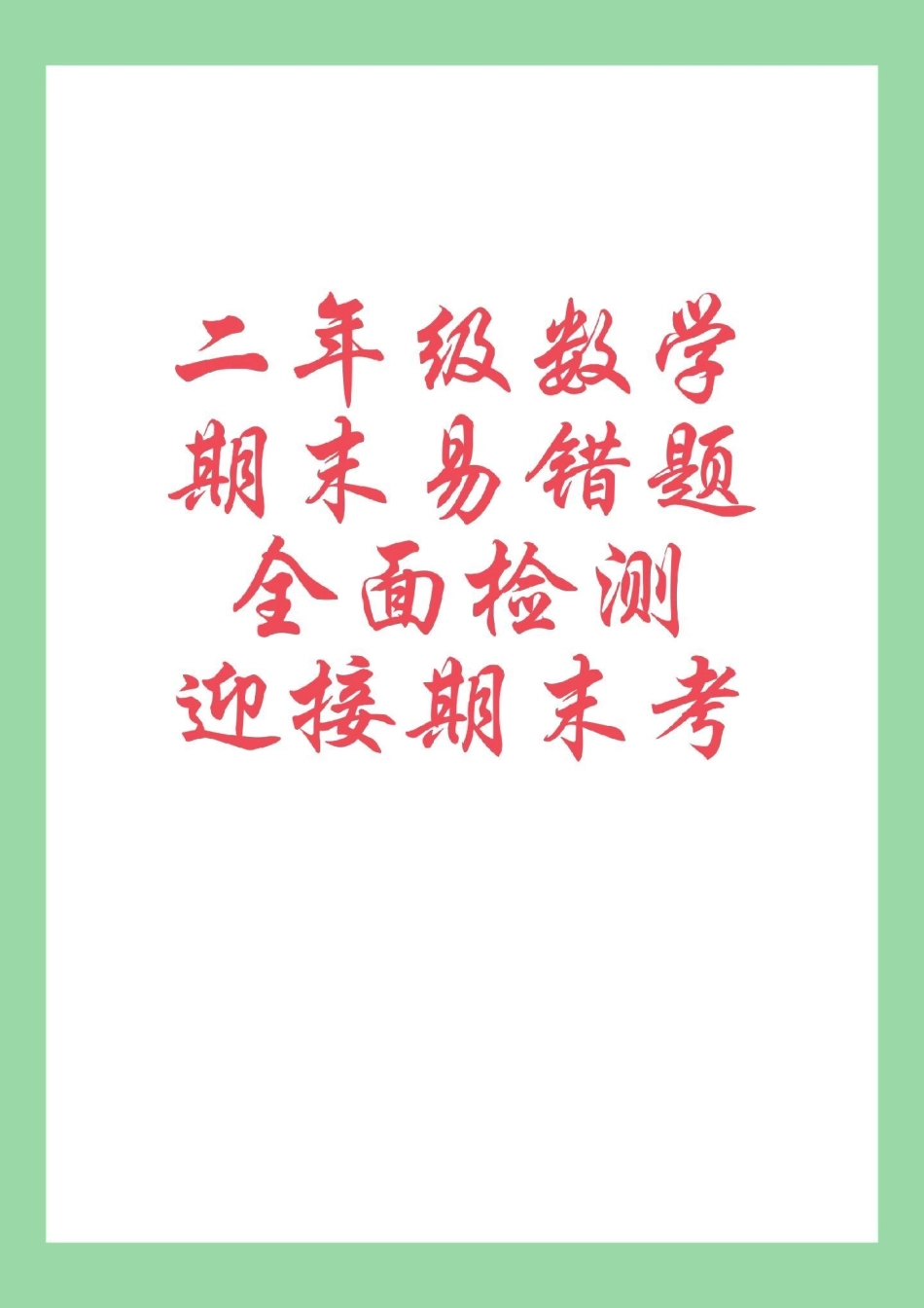 必考考点 二年级数学易错题 家长为孩子保存练习可打印.pdf_第1页