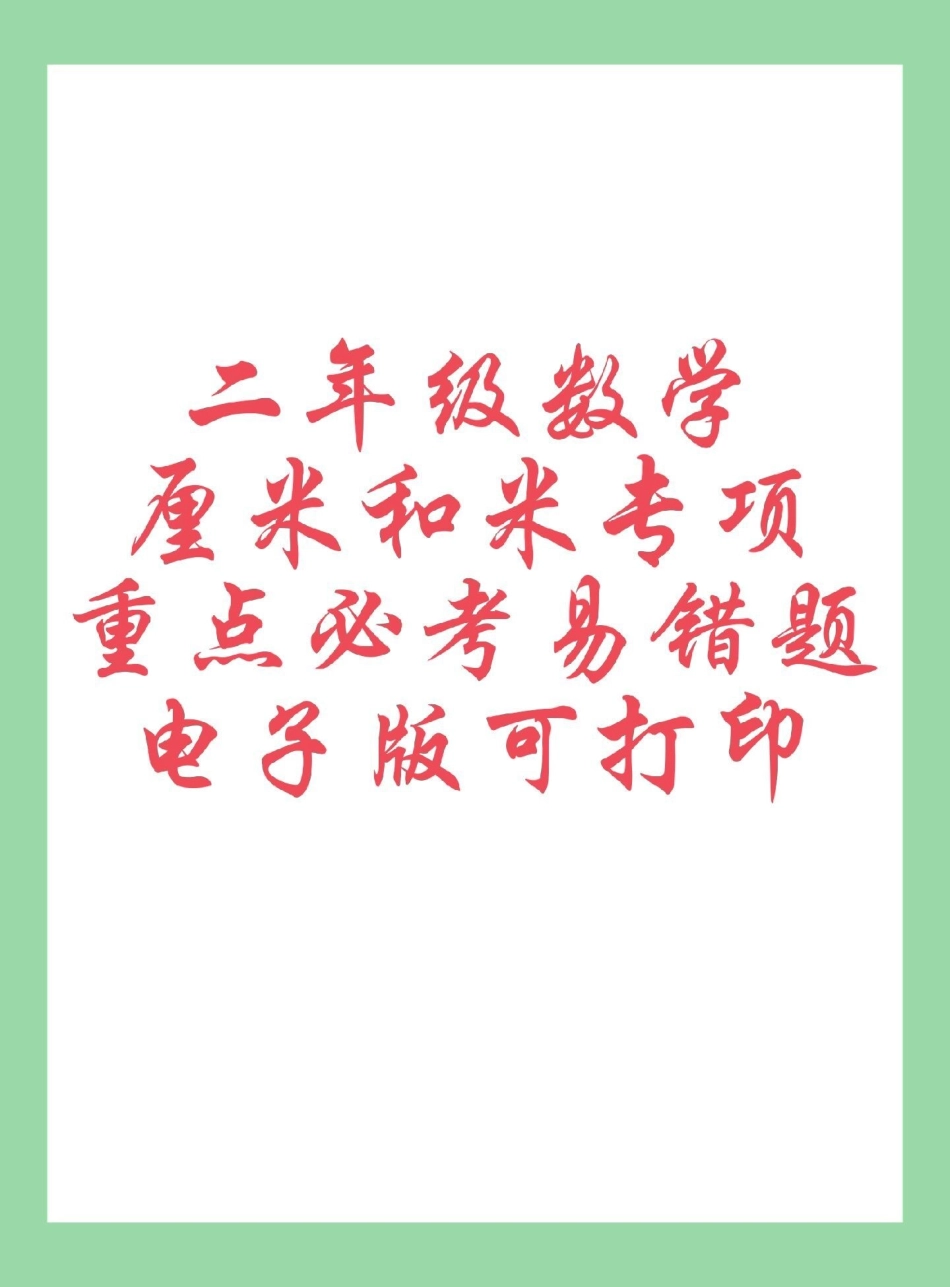 必考考点 二年级数学长度单位 家长为孩子保存练习可打印，同款9.8⬇购物车下单.pdf_第1页