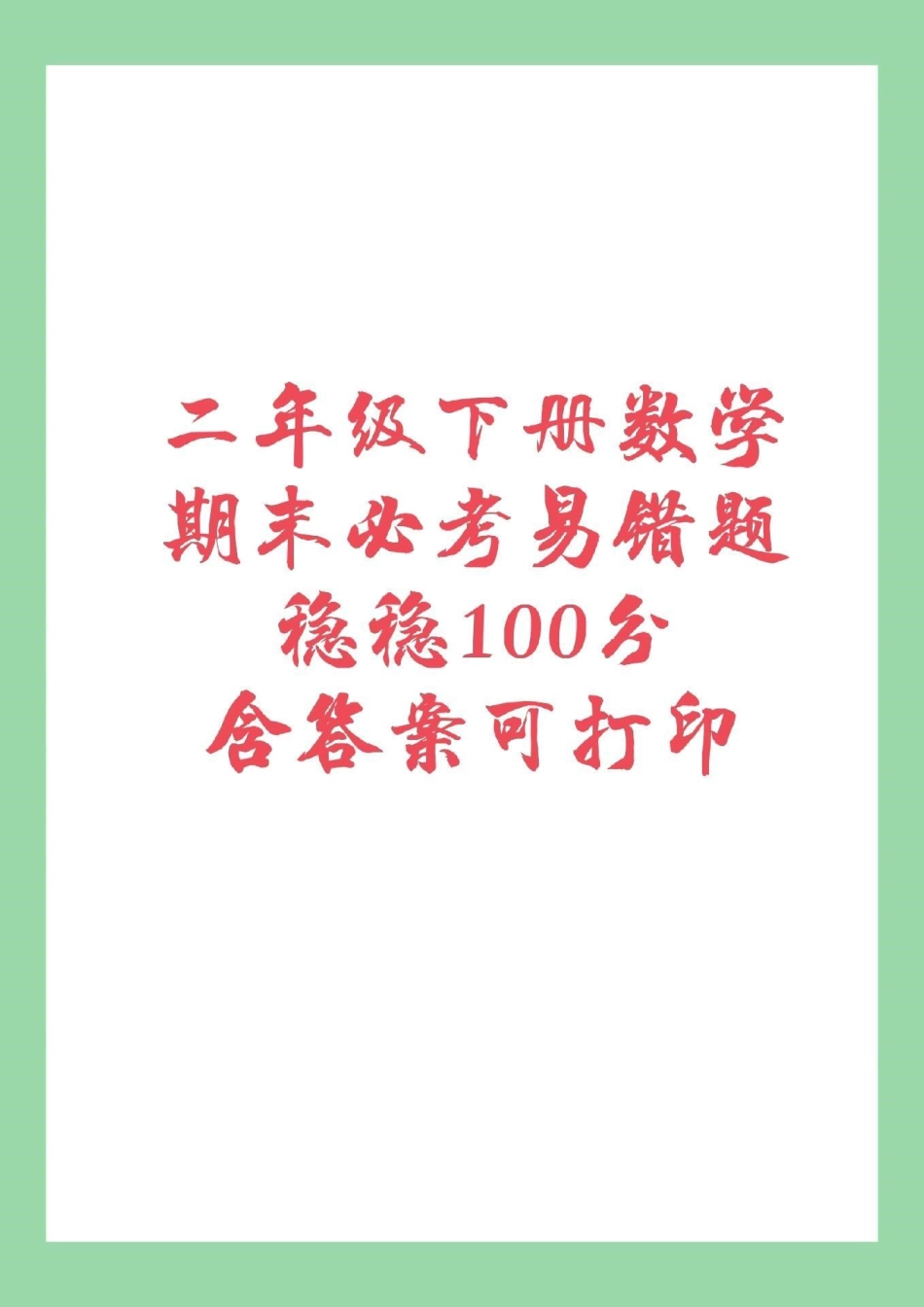 必考考点 二年级下册 易错题 家长为孩子保存练习.pdf_第1页