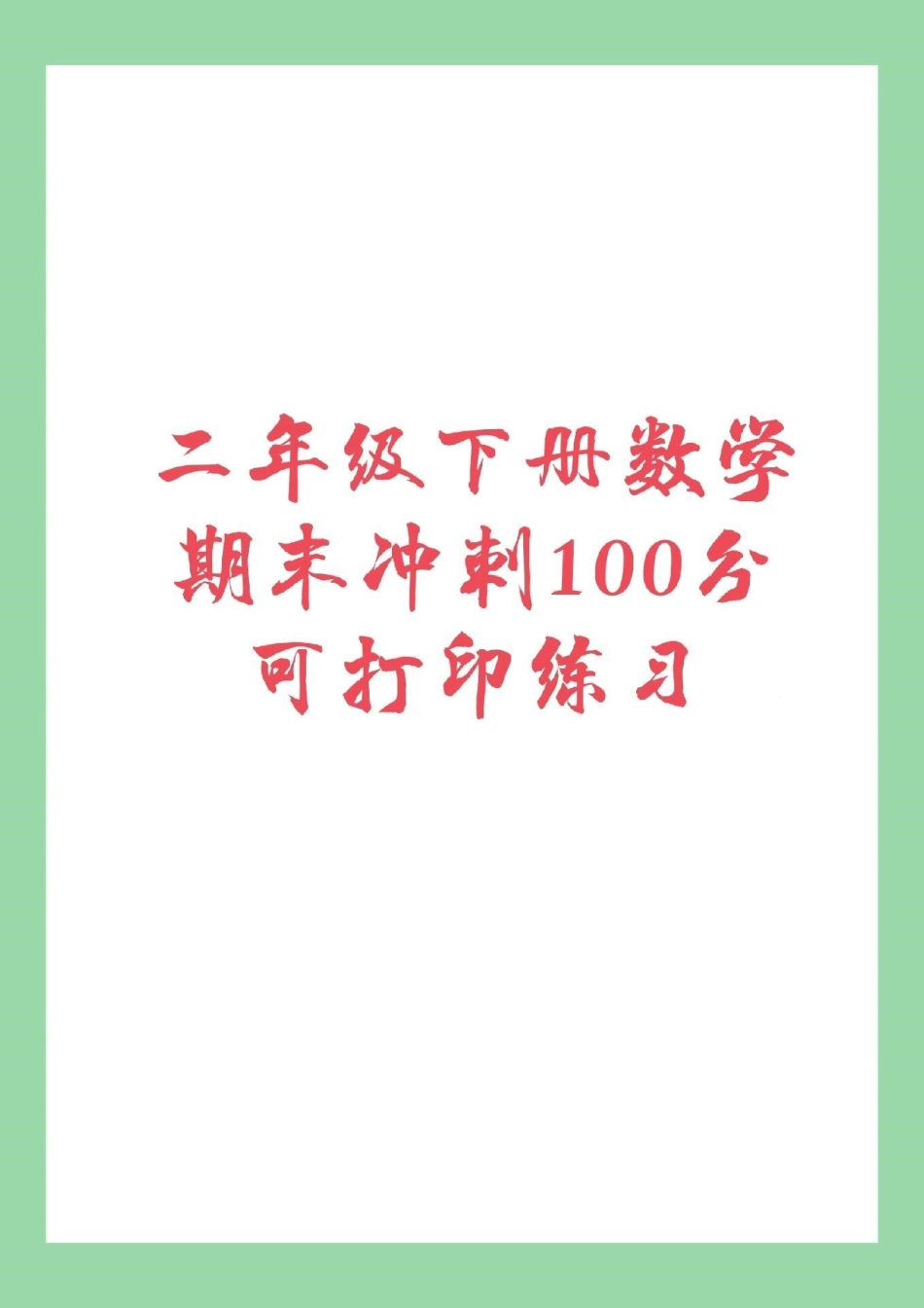 必考考点 二年级下册数学 必考易错题 适合任何版本家长为孩子保存练习.pdf_第1页