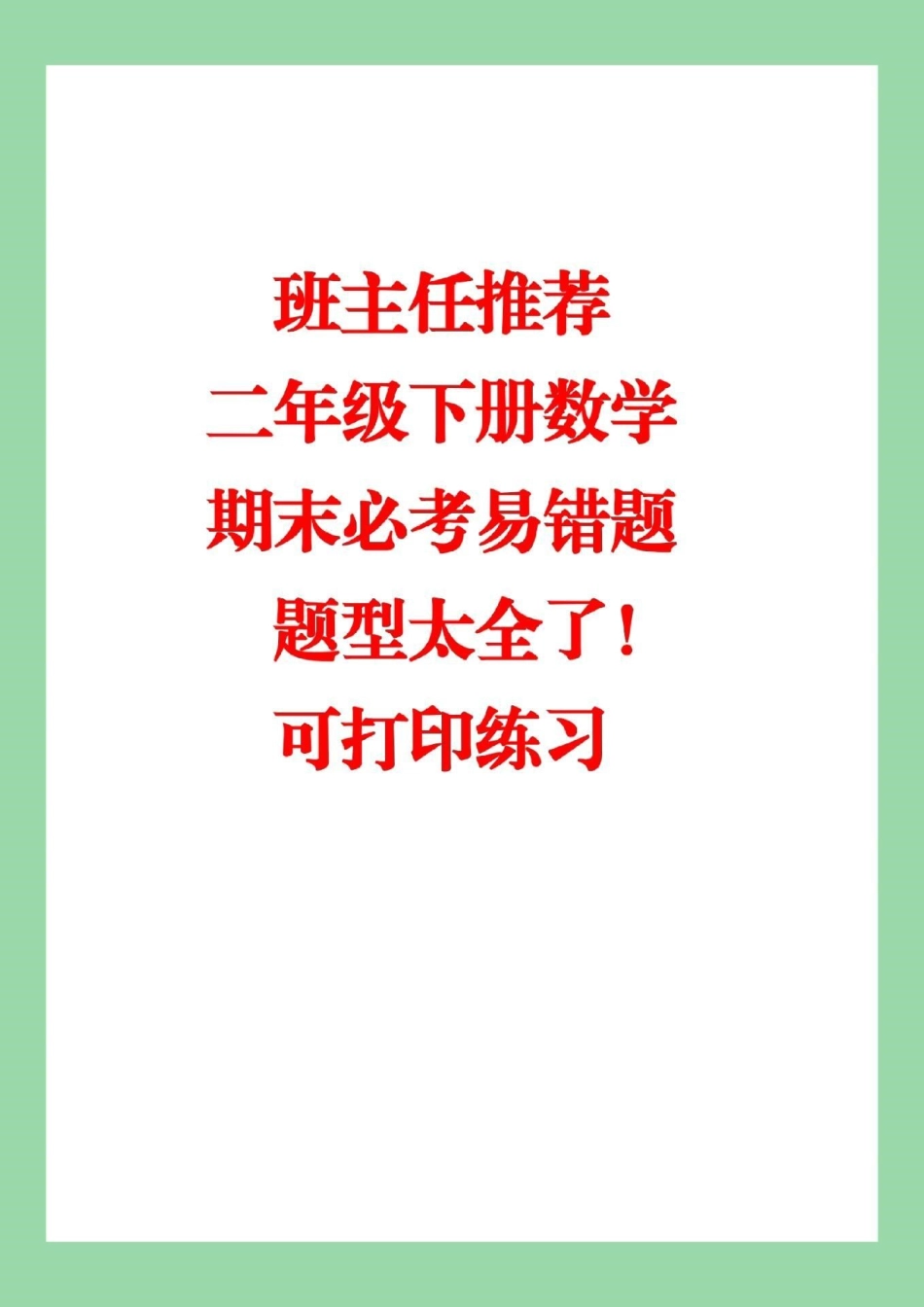 必考考点 二年级下册数学 必考易错题 这个题型太全了，家长一定要为孩子保存练习.pdf_第1页