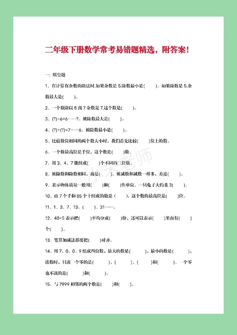 必考考点 二年级下册数学 必考易错题.pdf_第2页