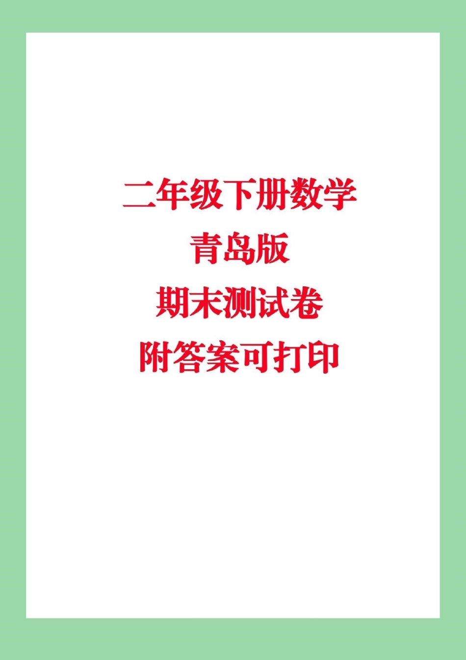 必考考点 二年级下册数学 青岛版数学 期末测试可打印附答案，家长为孩子保存下来练习吧.pdf_第1页