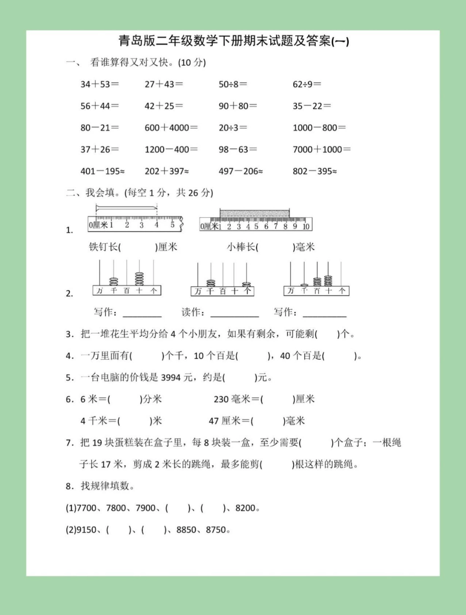 必考考点 二年级下册数学 青岛版数学 期末测试可打印附答案，家长为孩子保存下来练习吧.pdf_第2页