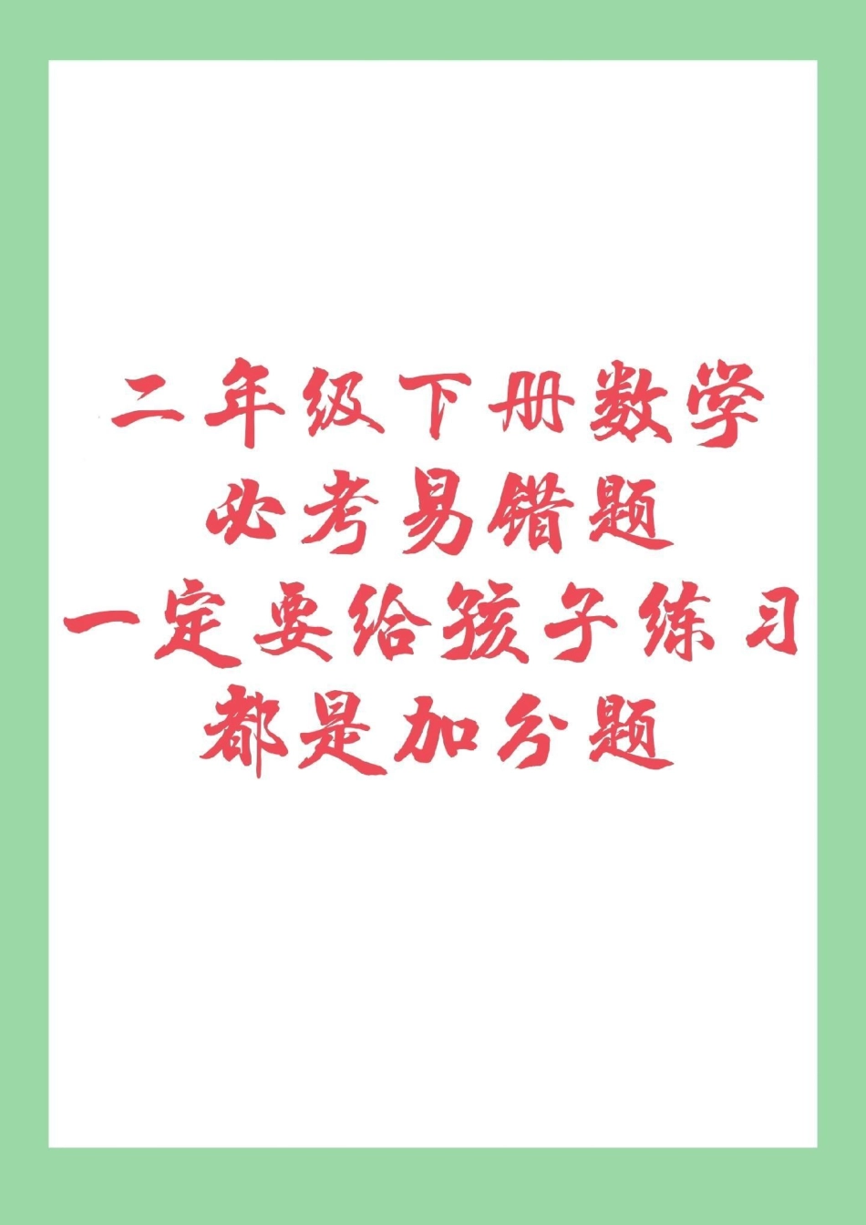 必考考点 二年级下册数学 易错题  家长为孩子保存下来练习吧.pdf_第1页