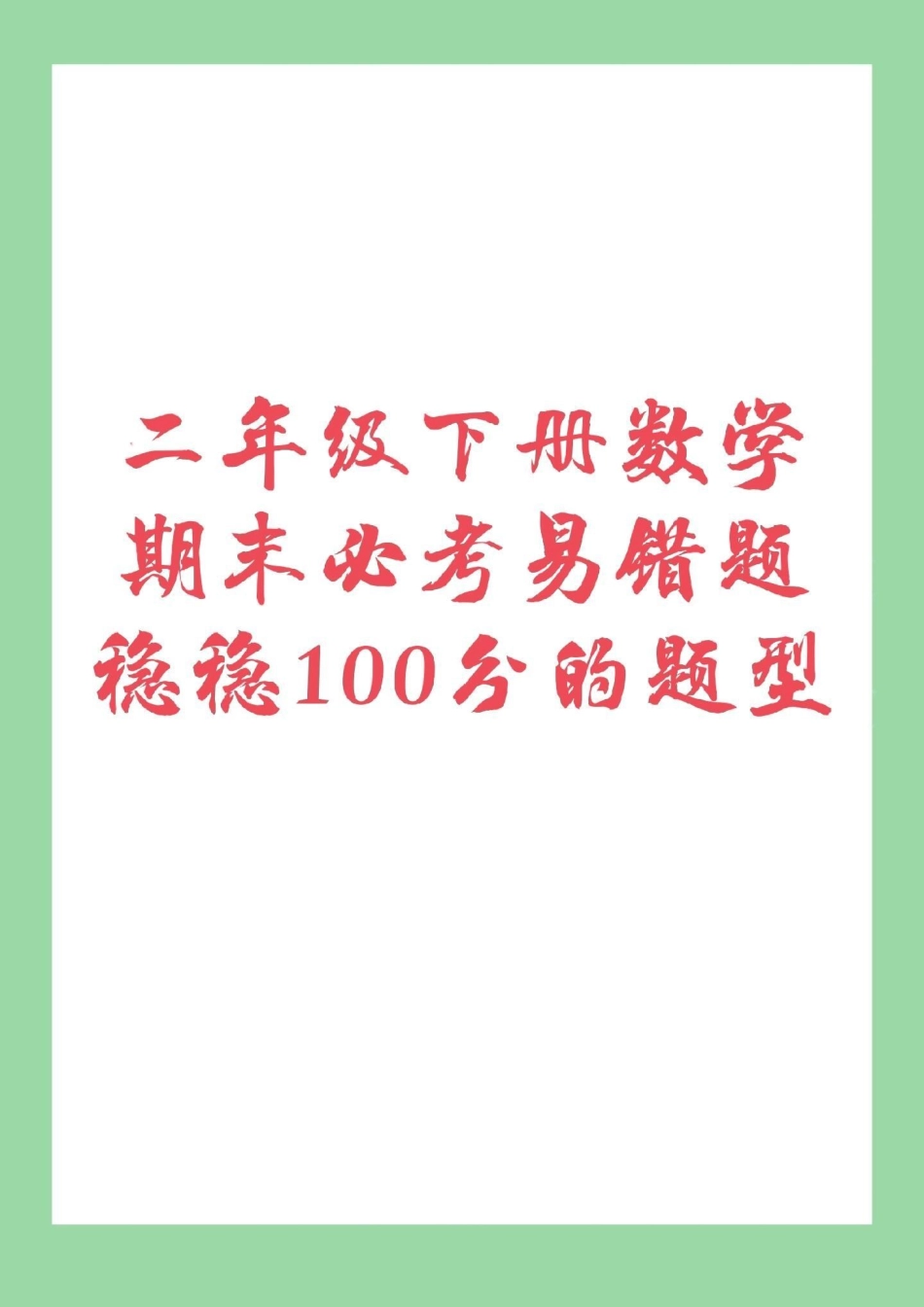 必考考点 二年级下册数学 易错题 每天免费分享电子版学习资料，大家留下关注吧.pdf_第1页