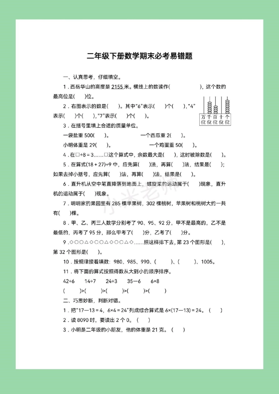 必考考点 二年级下册数学 易错题 每天免费分享电子版学习资料，大家留下关注吧.pdf_第2页