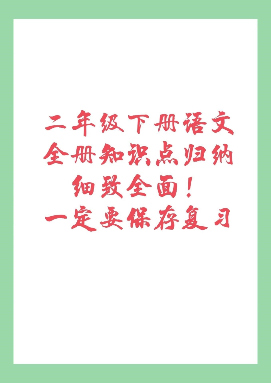 必考考点 二年级下册语文 复习重点 二年级下册语文全册重点复习内容，家长为孩子保存.pdf_第1页