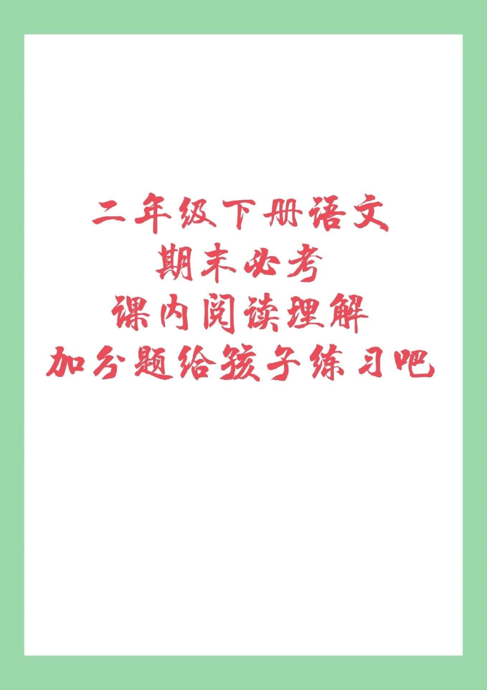 必考考点 二年级下册语文 阅读理解 二年级必考课内阅读理解家长为孩子保存练习.pdf_第1页