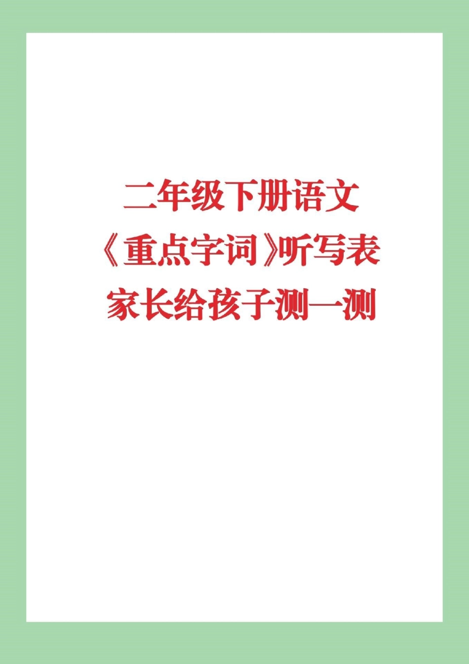 必考考点 二年级下册语文.pdf_第1页