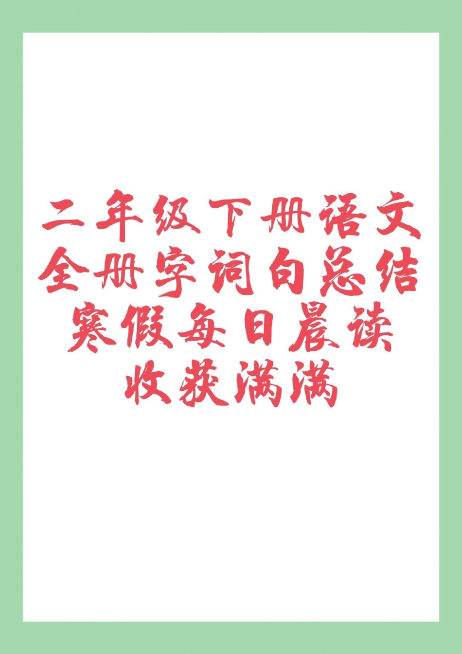 必考考点 二年级语文  寒假预习 家长为孩子保存假期读一读.pdf_第1页