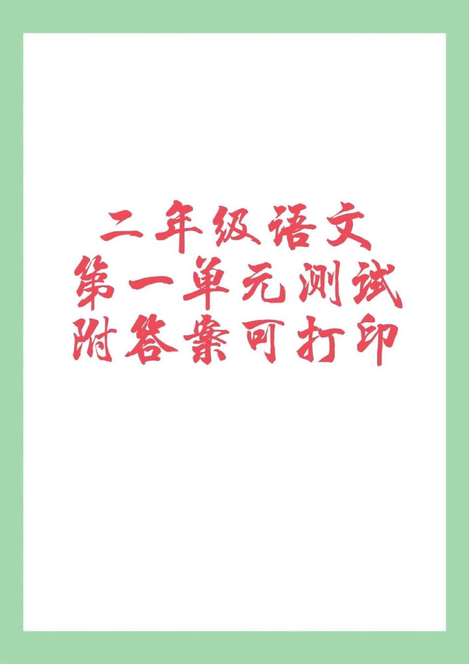 必考考点 二年级语文 单元测试卷 家长为孩子保存练习可打印.pdf_第1页