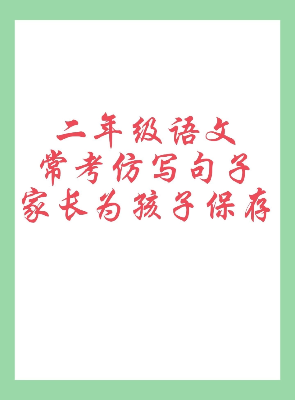 必考考点 二年级语文 句子 家长为孩子保存打印练习.pdf_第1页