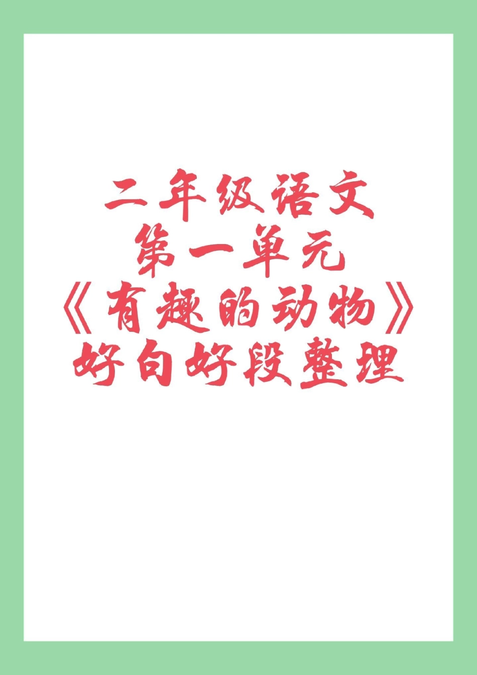 必考考点 二年级语文 作文.pdf_第1页