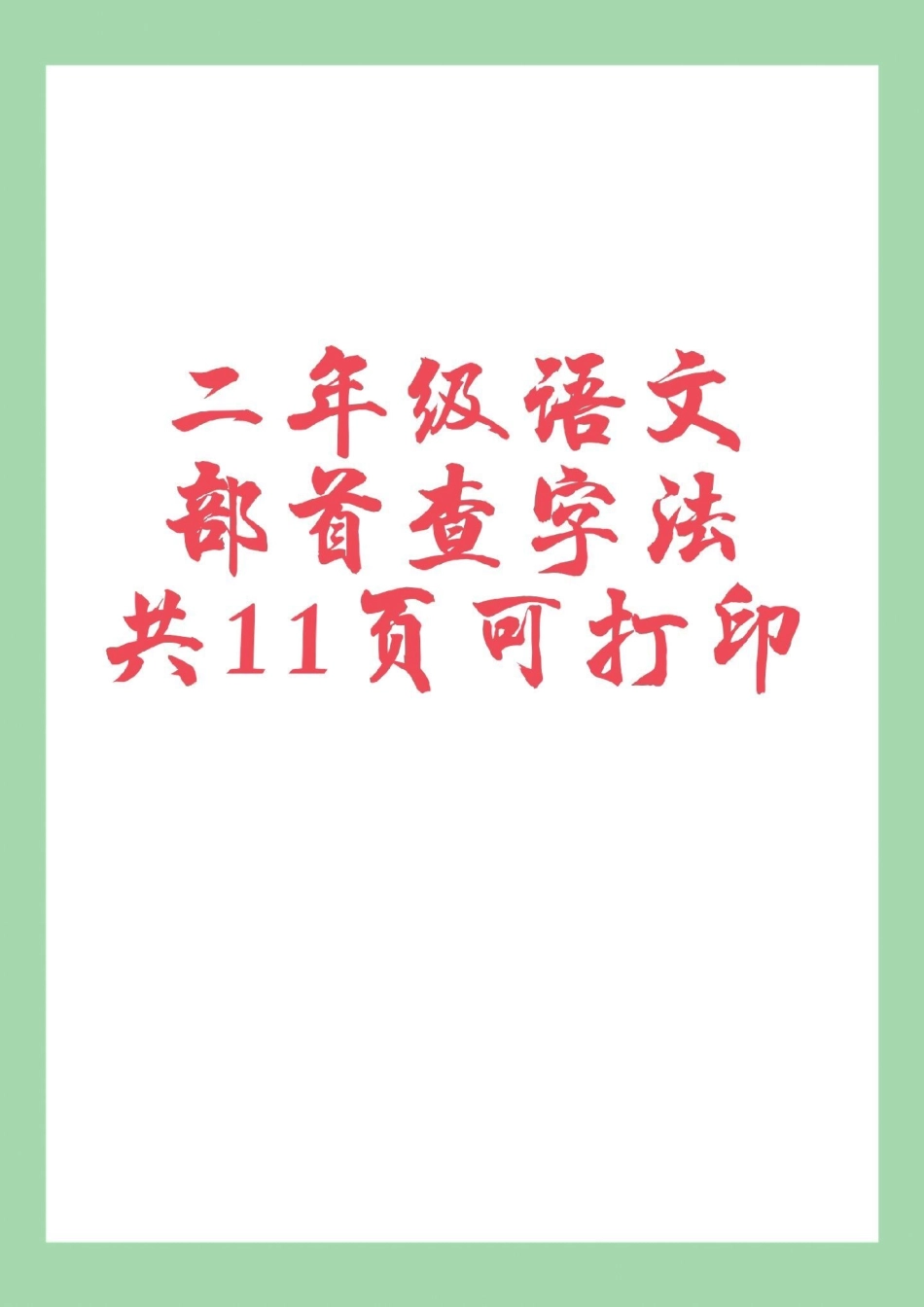 必考考点 二年级语文查字典 家长为孩子保存练习可打印.pdf_第1页