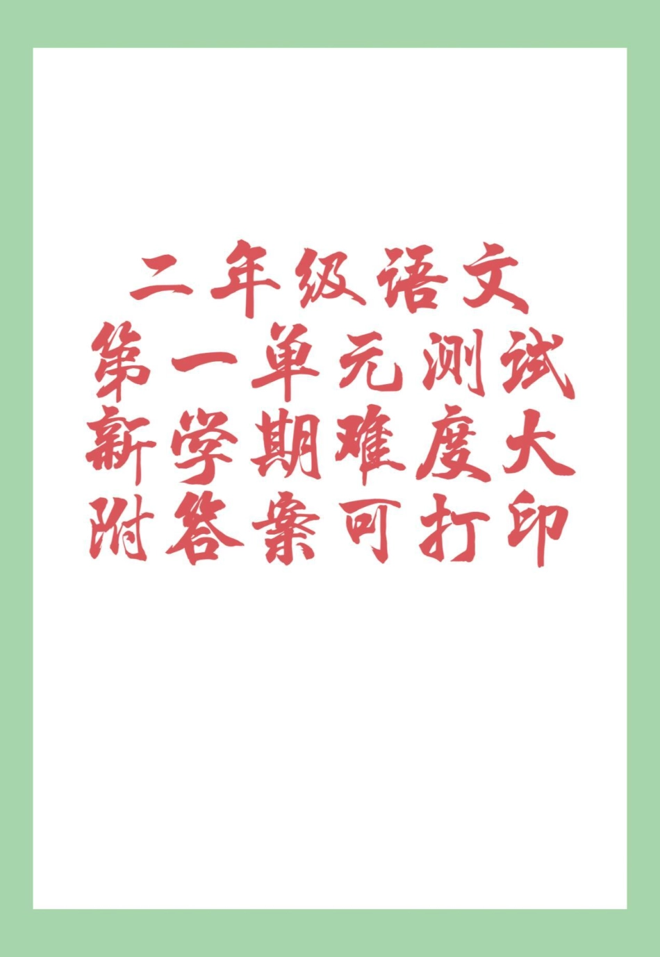 必考考点 二年级语文第一单元 单元测试卷  家长为孩子保存练习可以打印，新学期难度加大。.pdf_第1页