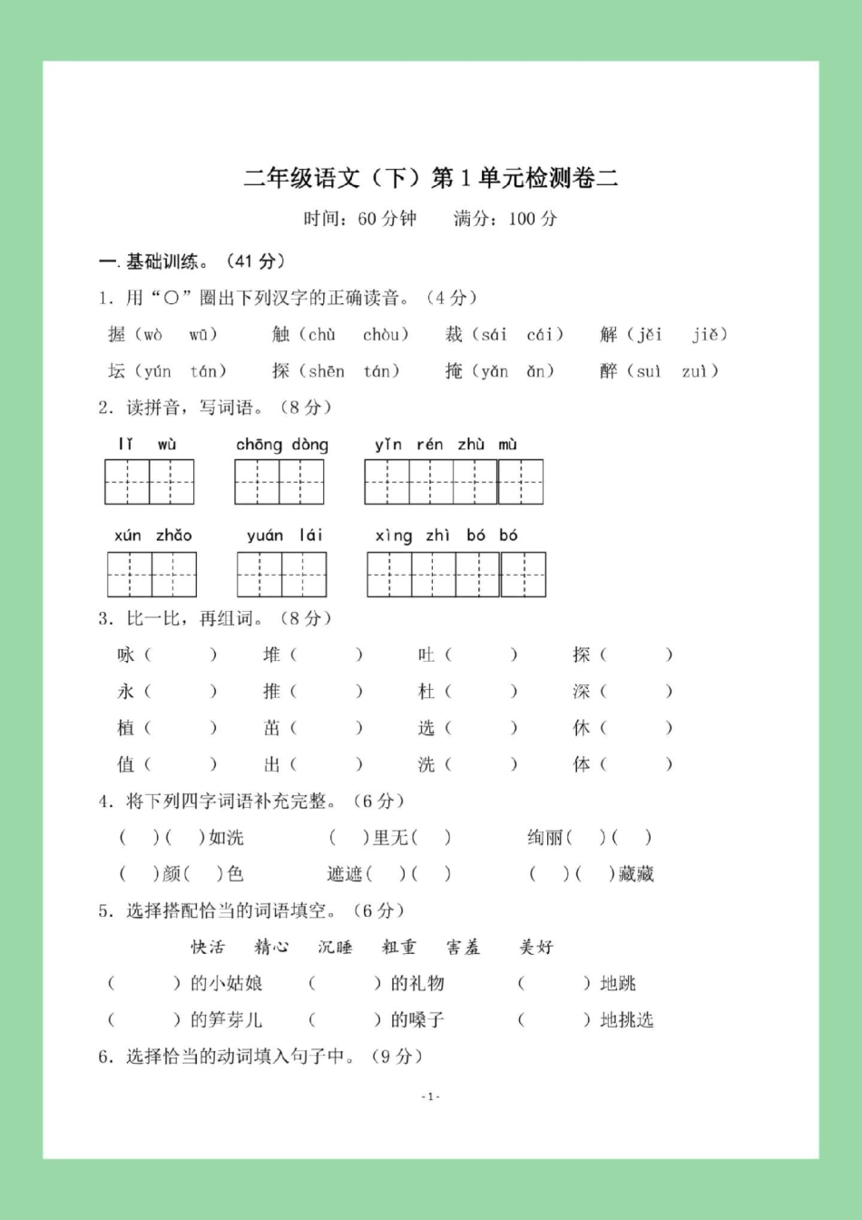 必考考点 二年级语文第一单元 单元测试卷  家长为孩子保存练习可以打印，新学期难度加大。.pdf_第2页