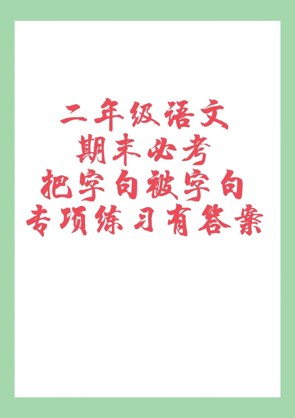 必考考点 二年级语文句子专项 家长为孩子保存练习可打印.pdf_第1页