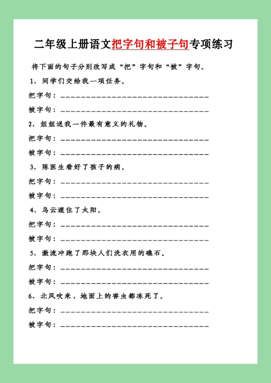 必考考点 二年级语文句子专项 家长为孩子保存练习可打印.pdf_第2页