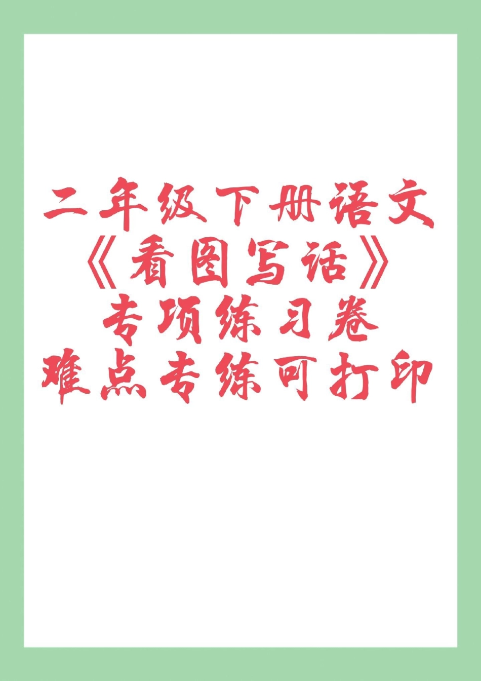 必考考点 二年级语文看图写话 家长为孩子保存练习可打印.pdf_第1页