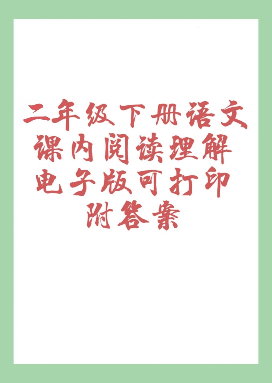 必考考点 二年级语文阅读理解 家长为孩子保存练习.pdf_第1页