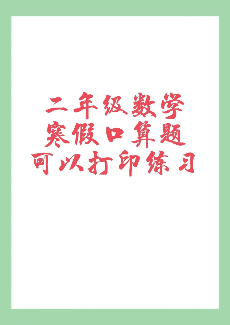 必考考点 寒假作业二年级口算题 家长为孩子保存练习可打印.pdf_第1页