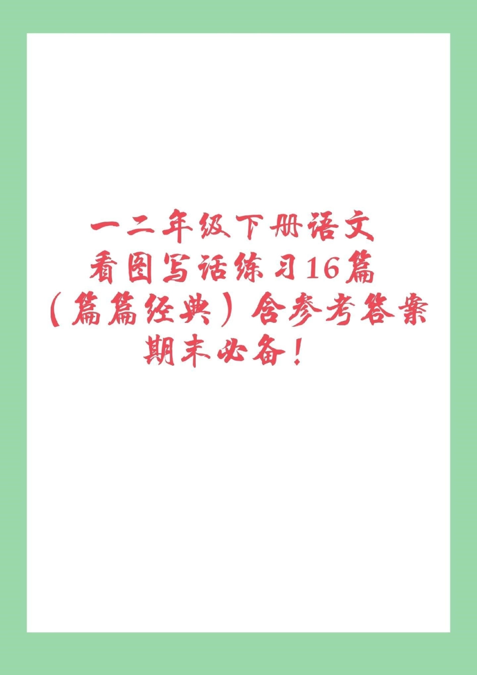 必考考点 期末必考 看图写话 一二年级必考，看图写话，家长一定要为孩子保存，附答案，可打印。.pdf_第1页