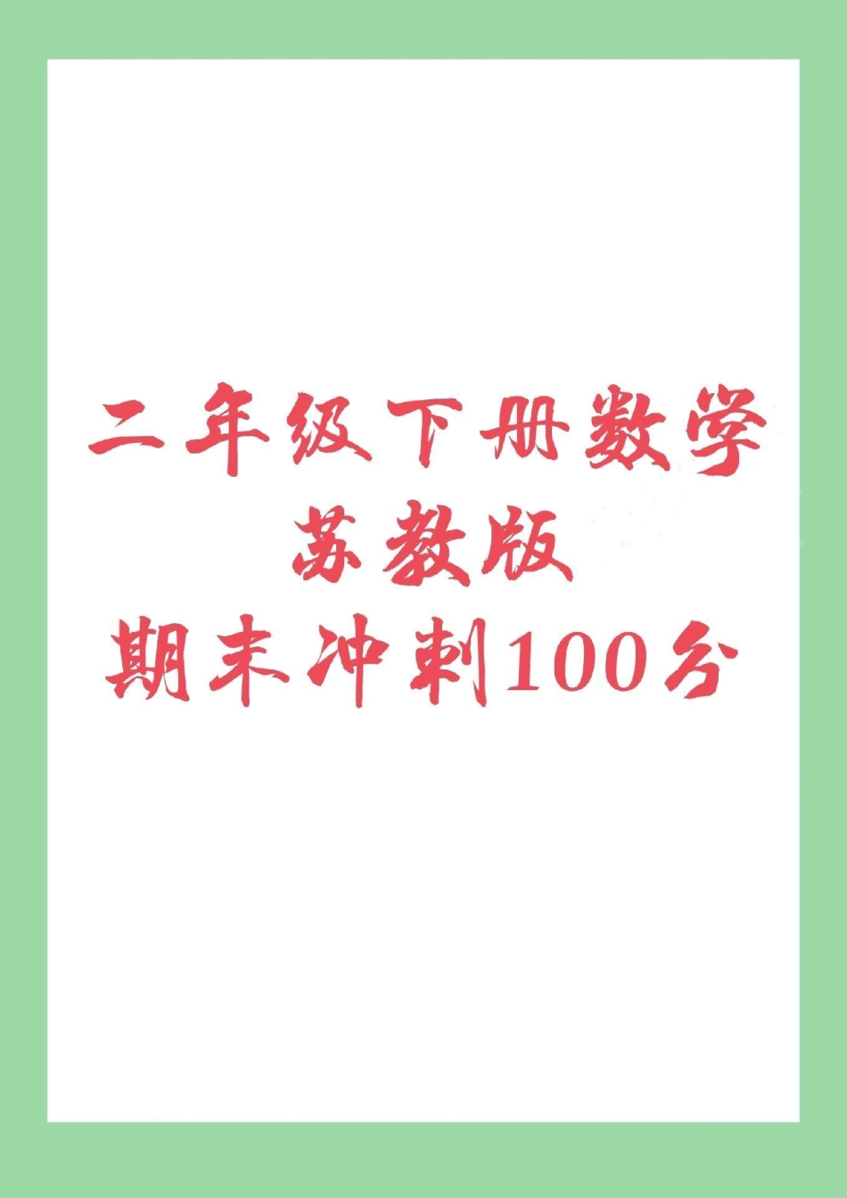 必考考点 期末必考 苏教版 二年级下册数学家长为孩子保存练习.pdf_第1页