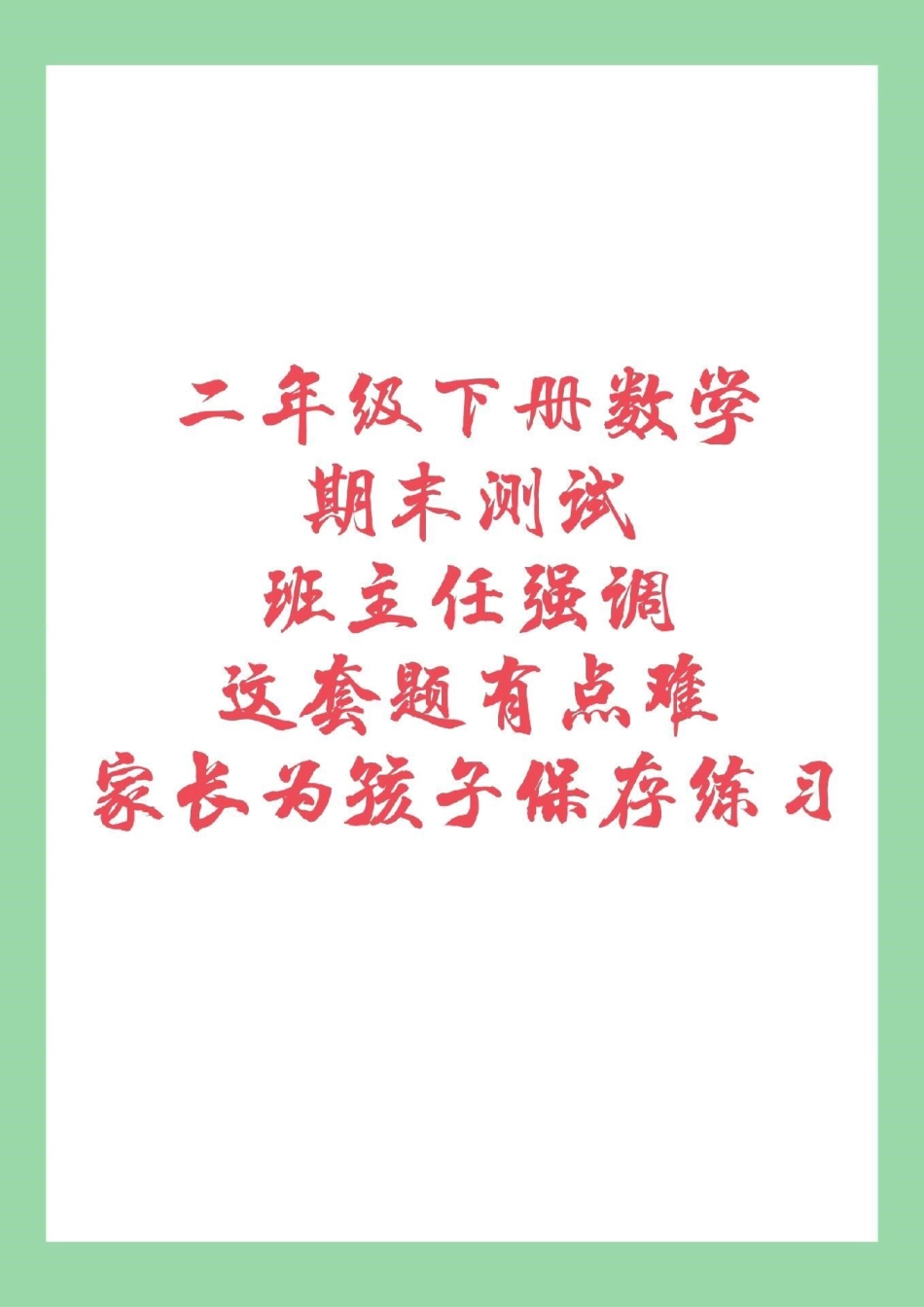 必考考点 期末考试 二年级下册数学 家长为孩子保存练习吧.pdf_第1页