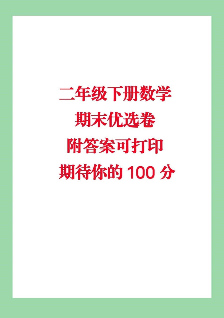 必考考点 期末考试 二年级下册数学苏教版 家长们为孩子保存起来练习吧.pdf_第1页