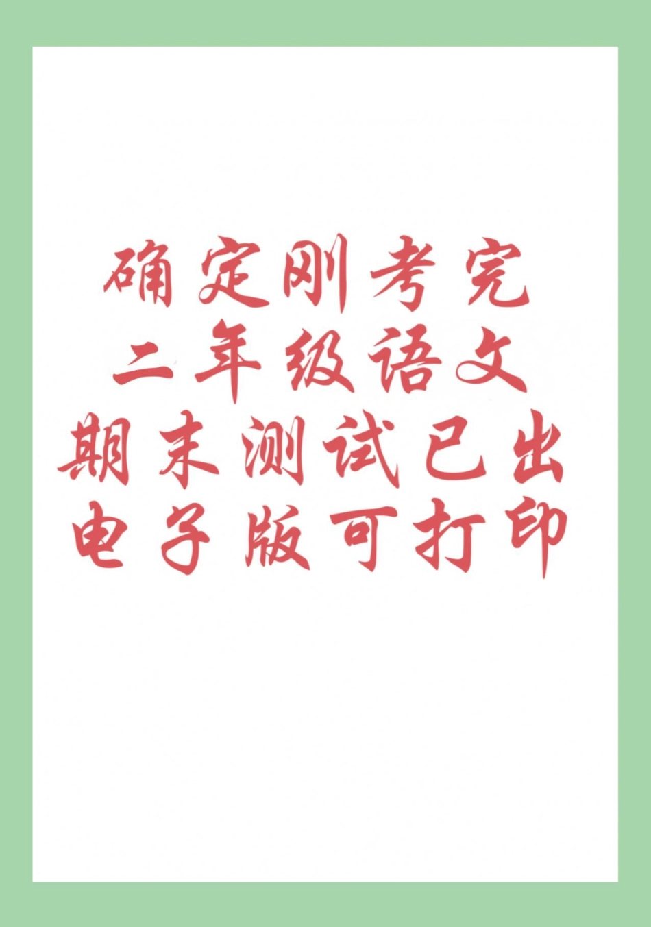 必考考点 期末考试 二年级语文 家长为孩子保存练习可打印.pdf_第1页