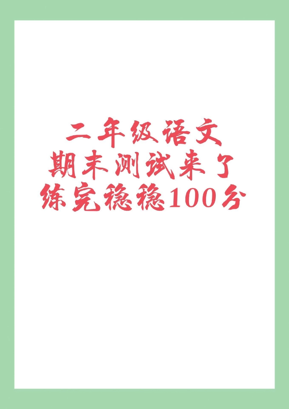 必考考点 期末考试 二年级语文学习资料 家长为孩子保存练习可打印.pdf_第1页