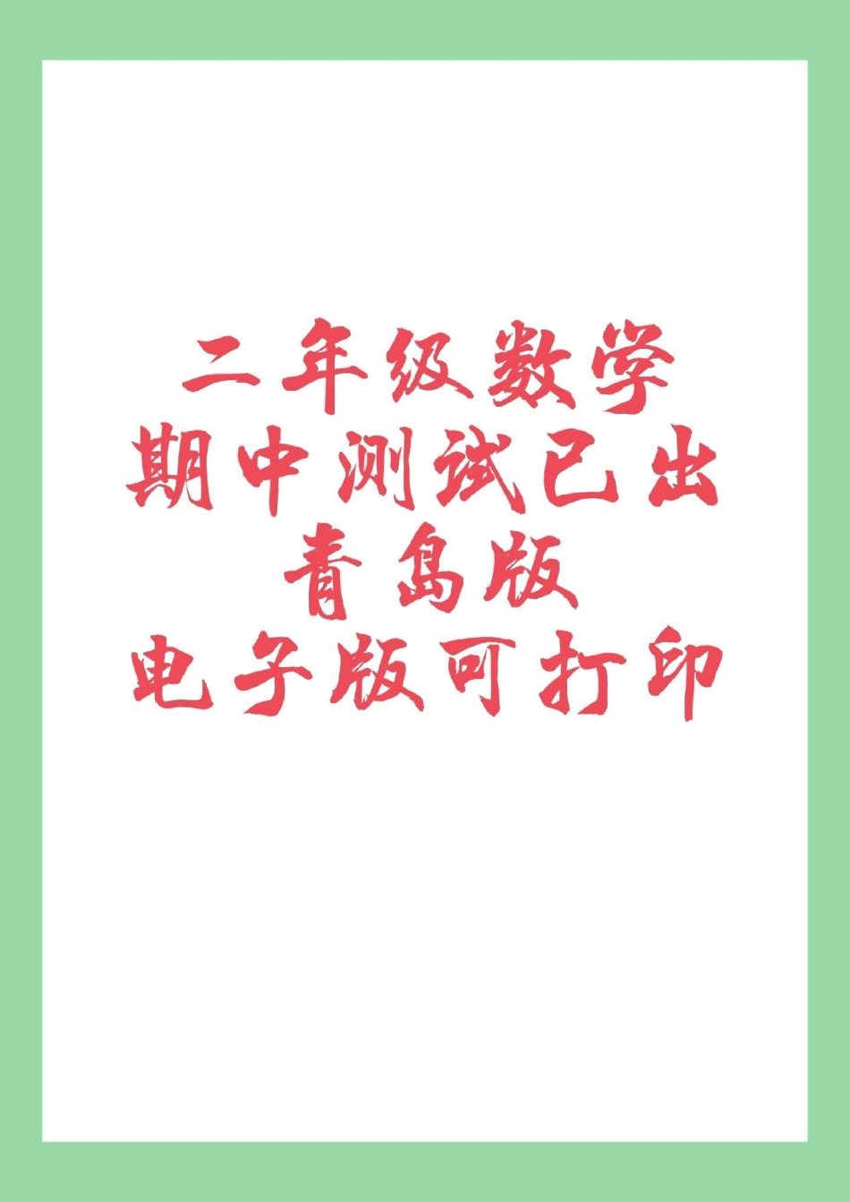 必考考点 期中考试 二年级数学青岛版 二年级青岛版六三制期中测试家长为孩子保存练习可打印.pdf_第1页