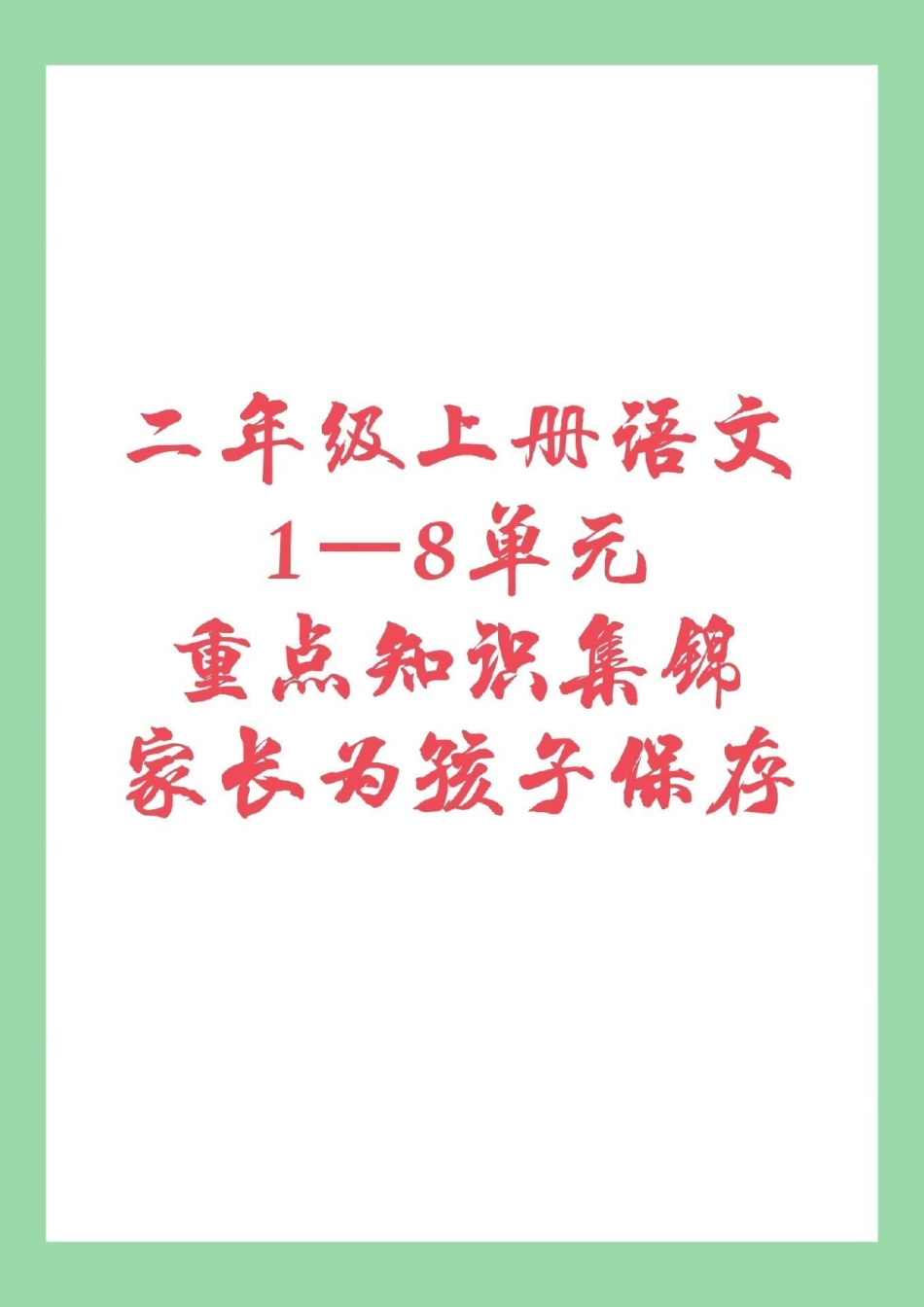 必考考点 暑假作业 二年级语文 二年级语文全册重点家长为孩子保存.pdf_第1页