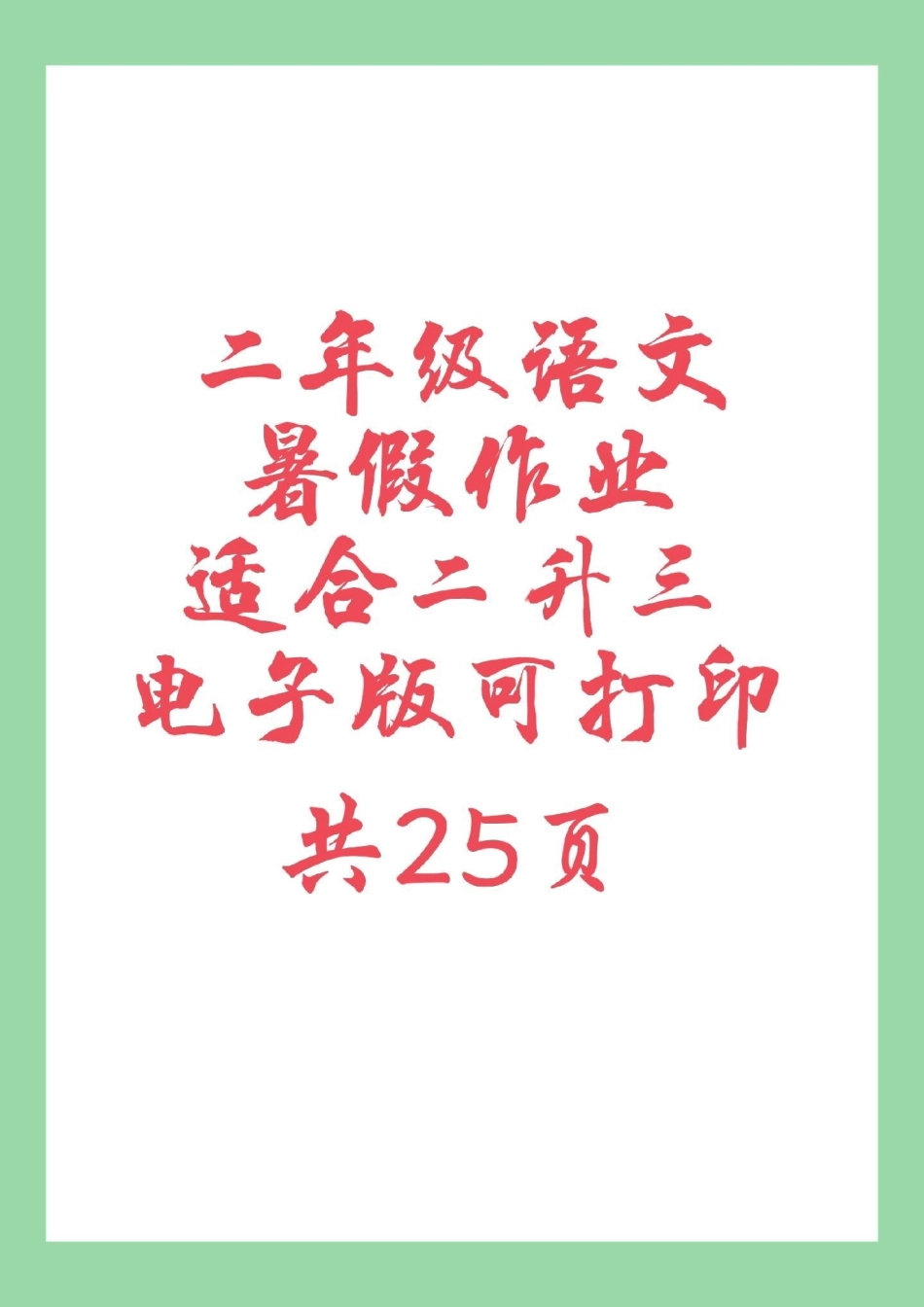 必考考点 暑假作业 二年级语文 家长为孩子保存练习可打印.pdf_第1页