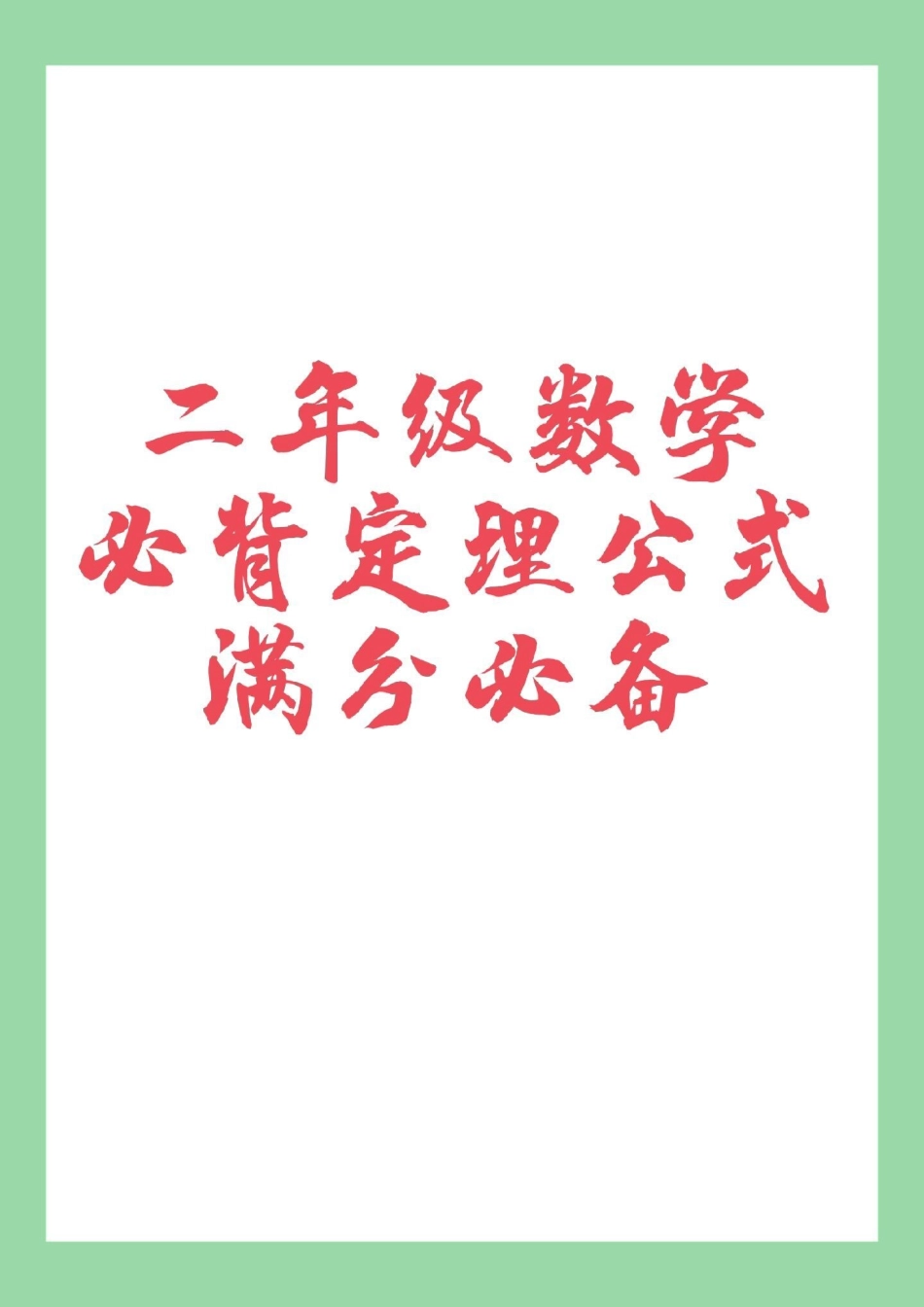 必考考点 数学 二年级 .pdf_第1页