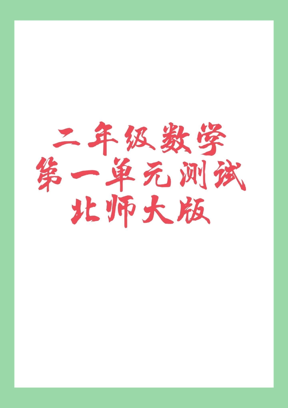 必考考点 数学 二年级 北师大版 第一单元测试卷 家长为孩子保存练习.pdf_第1页