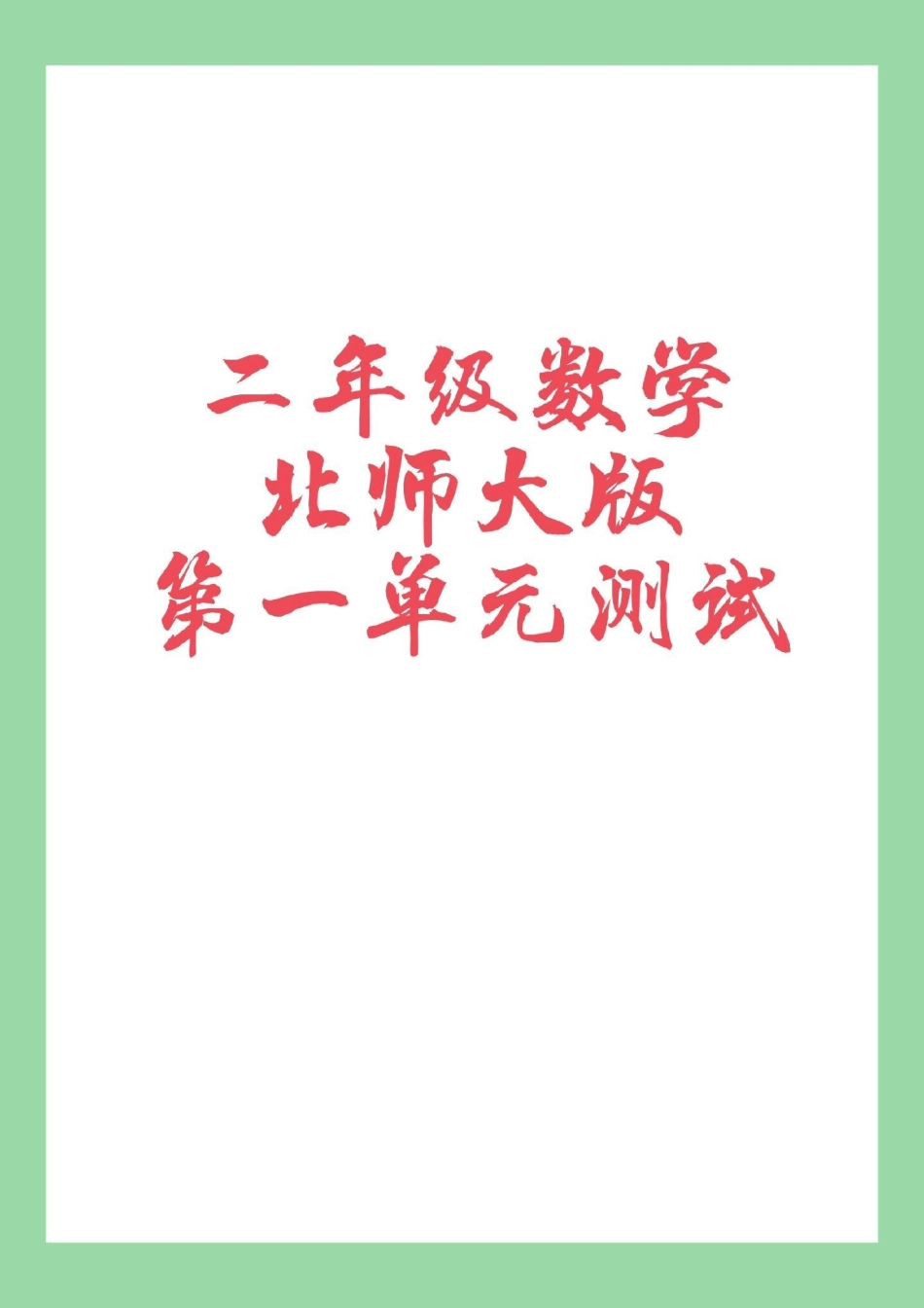 必考考点 数学 二年级 第一单元综合测试北师大版本，家长为孩子保存练习.pdf_第1页