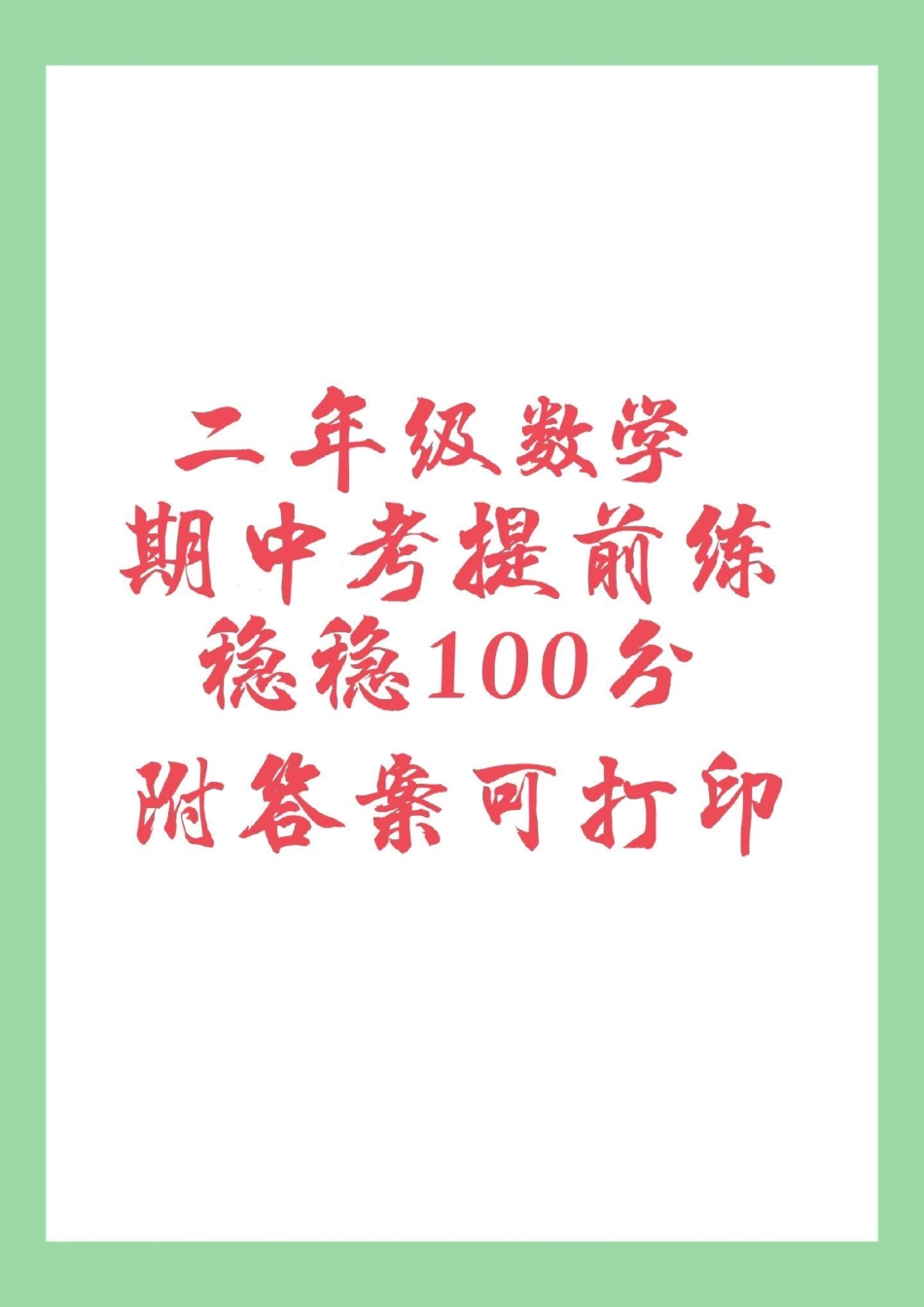 必考考点 数学 二年级 期中考试 家长为孩子保存练习.pdf_第1页